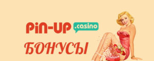 Бонусы Pin Up: дополнительные преимущества для игроков